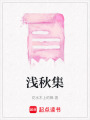 淺秋集