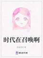 時代在召喚啊