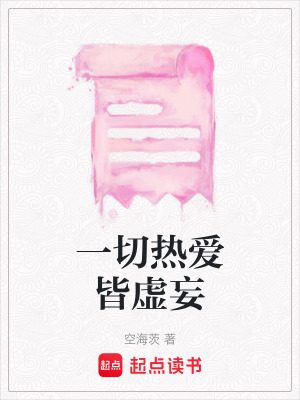 一切熱愛皆虛妄