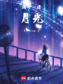 掬那一縷月光
