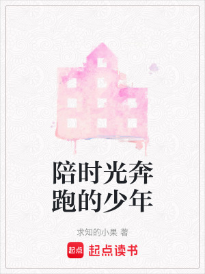 陪時光奔跑的少年