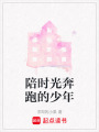 陪時光奔跑的少年