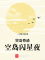 空島奇跡，空島閃星夜