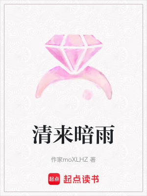 清來暗雨