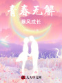 青春無解，暴風成長