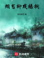煙芍柳戲梧桐