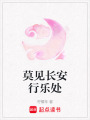 莫見長安行樂處