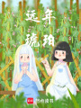 遠(yuǎn)年琥珀