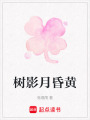 樹影月昏黃