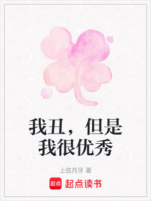 我丑，但是我很優(yōu)秀
