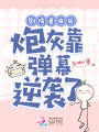 劇情重啟后，炮灰靠彈幕逆襲了
