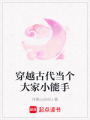 穿越古代當個大家小能手