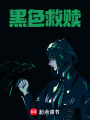 黑色救贖！