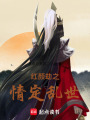 紅顏劫之情定亂世