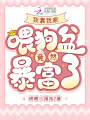 我靠我家喂狗盆竟然暴富了？！