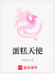 蛋糕天使