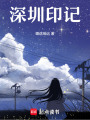 深圳印記