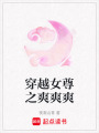 穿越女尊之爽爽爽