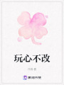 玩心不改