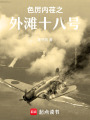 色厲內荏之外灘十八號