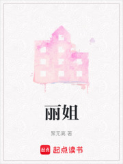 麗姐