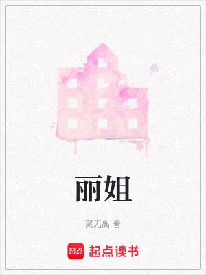 麗姐