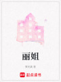 麗姐