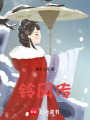 鈴風傳