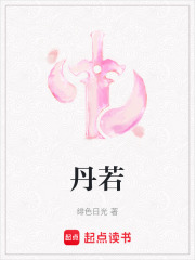 丹若