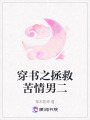 穿書之拯救苦情男二