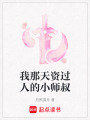 我那天資過人的小師叔