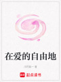 在愛(ài)的自由地