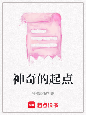 神奇的起點