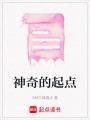神奇的起點