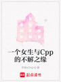 一個女生與Cpp的不解之緣
