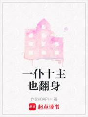 一仆十主也翻身