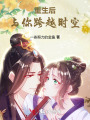 重生后，與你跨越時空