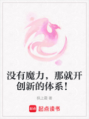 沒有魔力，那就開創新的體系！