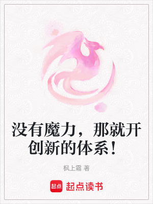 沒有魔力，那就開創(chuàng)新的體系！