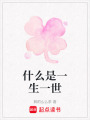 什么是一生一世