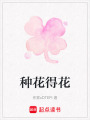 種花得花