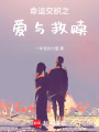 命運交織之愛與救贖