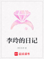 李玲的日記