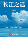 長江之遙
