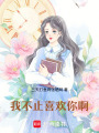我不止喜歡你啊