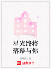 星光終將落幕與你