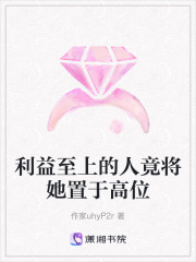 利益至上的人竟將她置于高位