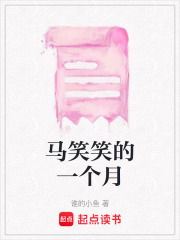 馬笑笑的一個月
