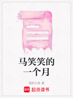 馬笑笑的一個月