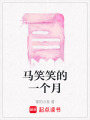 馬笑笑的一個月